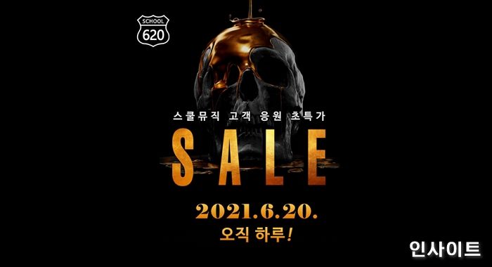 스쿨뮤직, 7,000여 품목 할인 행사 진행