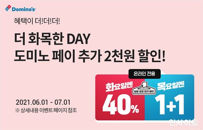 “목요일은 피자 한 판 더” 도미노피자, ‘더 화목한 데이’ 진행