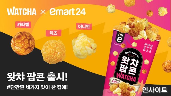 왓챠, 프리미엄 이용권 100% 당첨 ‘왓챠 팝콘’ 출시