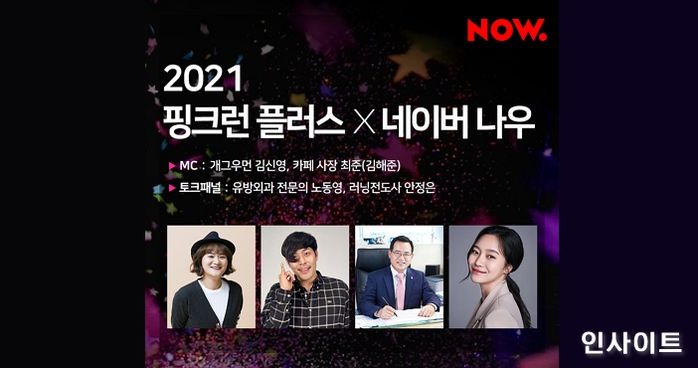 2021 핑크런 플러스 X 네이버 NOW. 라이브 방송 진행