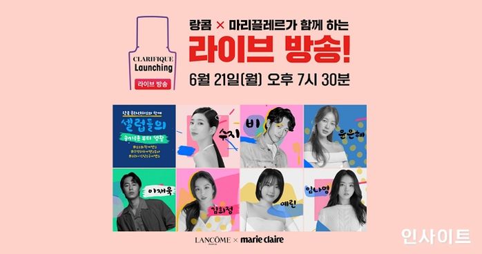 랑콤, ‘클라리피끄 듀얼 에센스’ 출시 기념 ‘슬기로운 뷰티 생활’ 라이브 개최