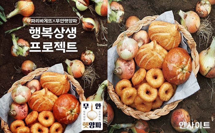 파리바게뜨, 양파 모양과 풍미 그대로 살린 ‘무안양파빵 4종’ 출시