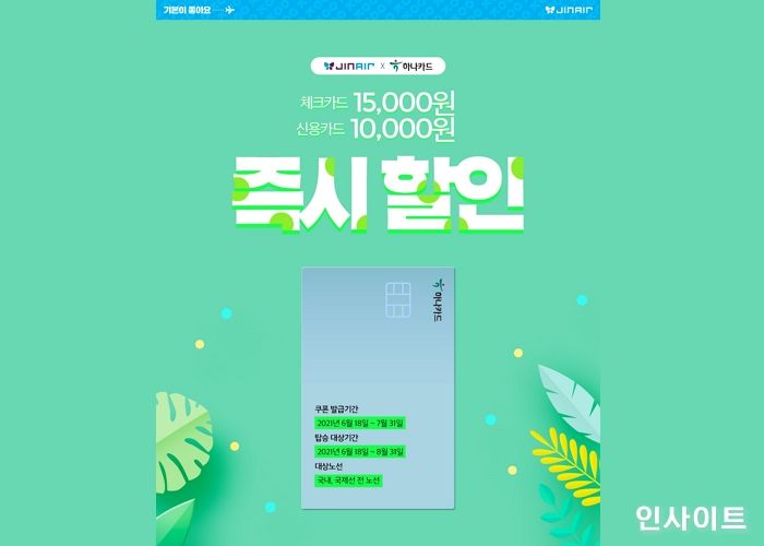 진에어, 전 노선 카드 할인 이벤트 진행