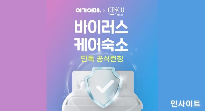 여기어때, ‘세스코 바이러스 케어’ 숙소 전국 라인업 공개