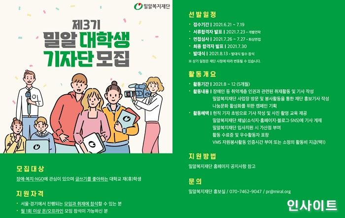 밀알복지재단, 제3기 대학생 기자단 모집... “글과 사진으로 따뜻한 세상 만들 대학생 찾습니다”