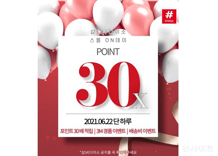 아성다이소, 샵(#)다이소 ‘6월 ON데이 이벤트’ 진행