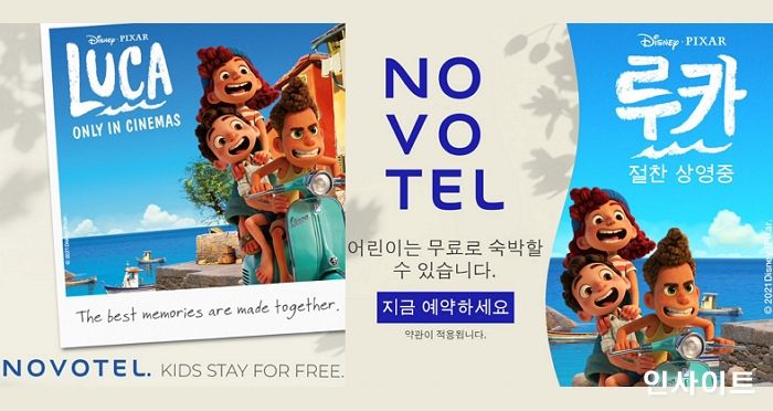 노보텔, 영화 ‘루카’ 개봉 기념 이벤트 실시