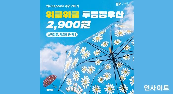 배스킨라빈스, ‘위글위글’ 협업 굿즈 출시