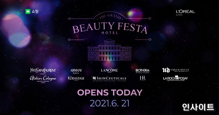 로레알코리아X네이버쇼핑, 21일부터 럭셔리 뷰티 페스티벌 실시