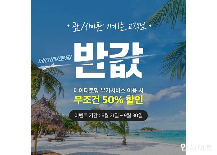 KT, 괌·사이판 여행 고객은 로밍 요금이 반값