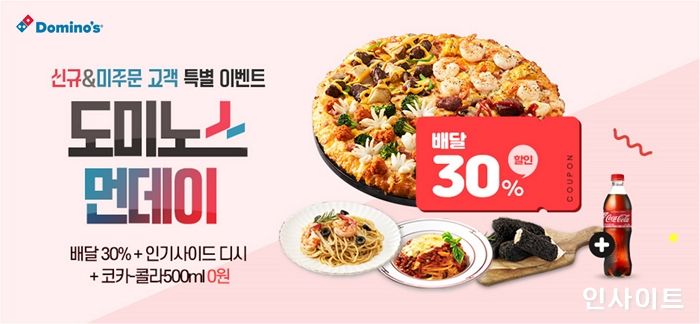 도미노피자, 자체 홈페이지 회원을 위한 ‘도미노스먼데이’ 실시