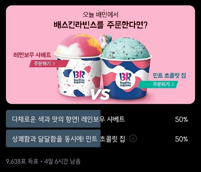 “레샤 VS 민초” 배스킨라빈스 극강의 호불호 투탑 인기 투표의 놀라운 결과
