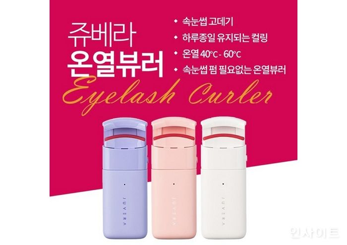 쥬베라, 속눈썹고데기 온열뷰러 출시