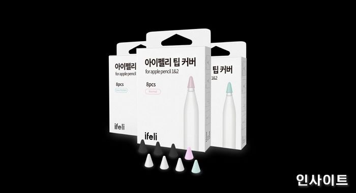 아이펠리 ‘애플펜슬 팁 커버’ 대용량 버전 선봬
