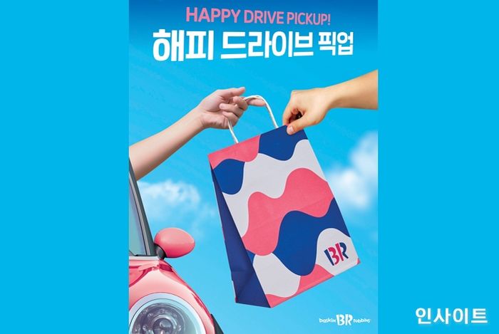 배스킨라빈스, 아이스크림 ‘드라이브 픽업’ 도입