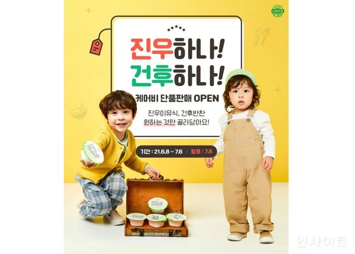 남양유업, 배달 이유식 ‘케어비’ 단품 골라 담기 이벤트