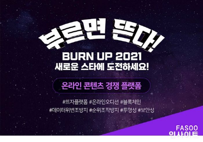 파수, 온라인 오디션 프로젝트에 블록체인 기반 경쟁 플랫폼 적용