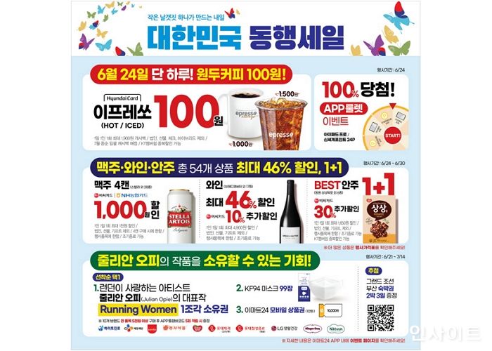 이마트24, 대한민국 동행세일 참여