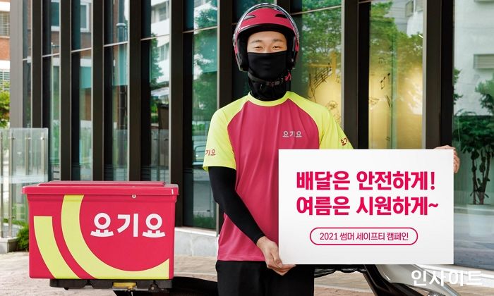요기요 익스프레스, 여름철 안전 배달 위한 ‘2021 썸머 세이프티’ 캠페인 실시