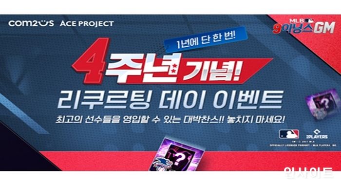 컴투스, ‘MLB 9이닝스GM’ 출시 4주년 특별 프로모션