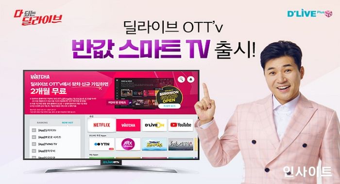 딜라이브, TV제조사와 ‘반값 스마트TV’ 출시
