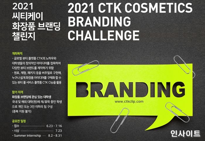 씨티케이코스메틱스, 대학생 아이디어 공모전 ‘2021 CTK 화장품 브랜딩 챌린지’ 열어