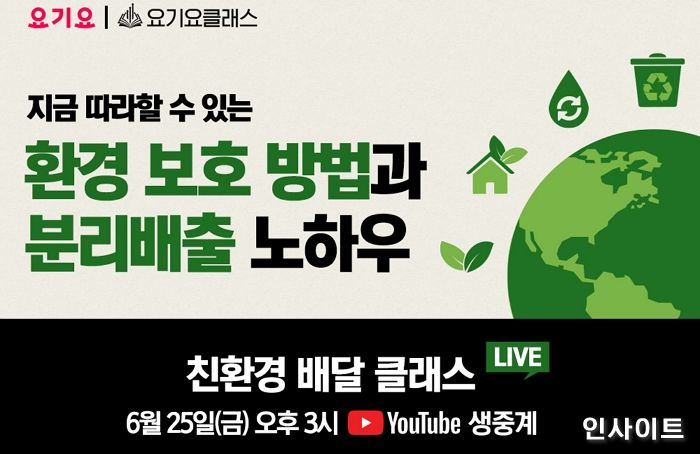 요기요, 사장님을 위한 ‘친환경 배달 클래스’ 진행한다