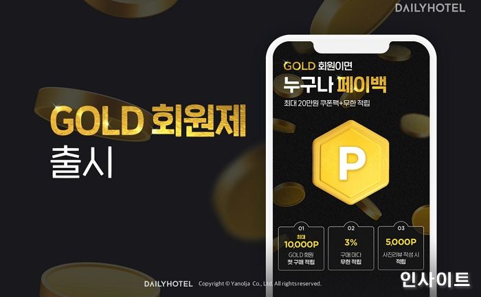 데일리호텔, 고객 혜택 강화 위해 신규 골드회원제 출시