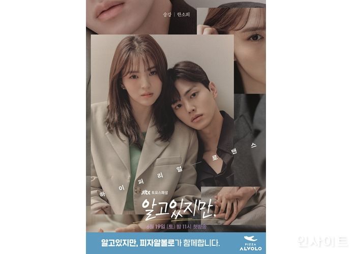 피자알볼로, JTBC 새 토요스페셜 ‘알고있지만’ 제작 지원 나서