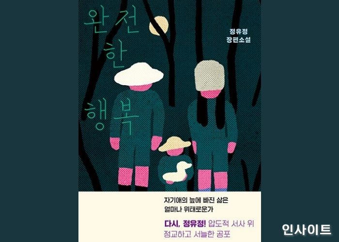 정유정 소설가, ‘완전한 행복’으로 돌아오다