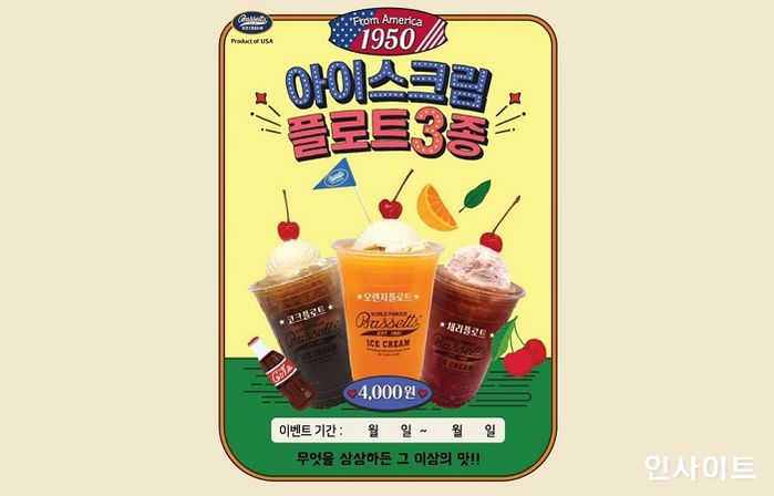 바세츠아이스크림, 신메뉴 ‘아이스크림 플로트’ 3종 출시