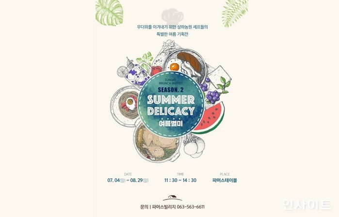 상하농원 파머스빌리지, ‘여름별미’ 선데이브런치뷔페