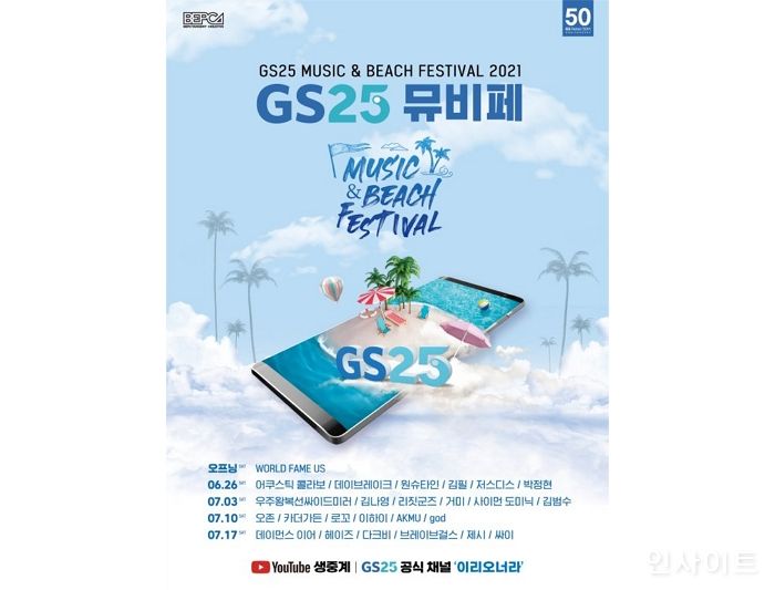 GS25, 음악 축제 ‘뮤비페’ 한국·베트남 등 4개국 동시 개최