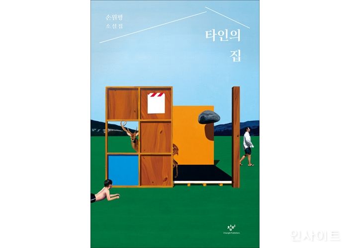 [신간] ‘아몬드’ 저자 손원평의 신간 ‘타인의 집’