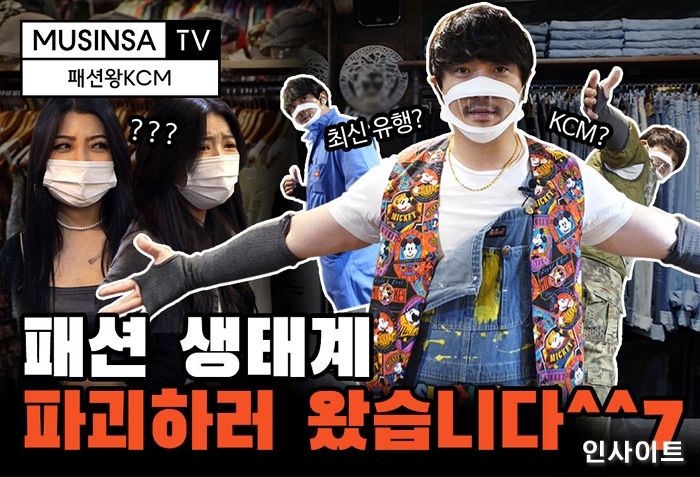 KCM, 무신사TV 웹예능 ‘패션왕’ MC 발탁