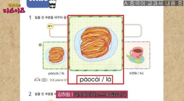 우리 고등학생들이 배우는 중국어 교과서에 ‘파오차이’라고 표기된 김치 (영상)