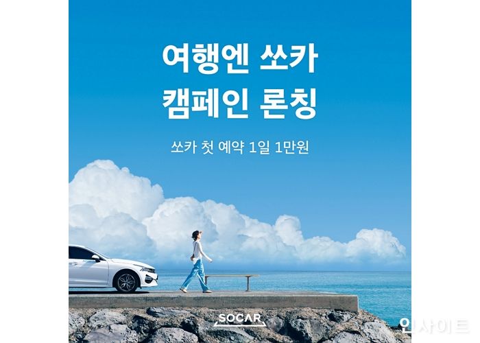 쏘카, 여름 캠페인 ‘여행엔 쏘카’ 진행