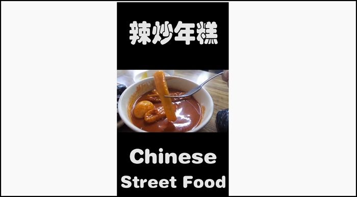 한국인 소울푸드 ‘떡볶이’까지 자기네 음식이라 우기기 시작한 중국인들