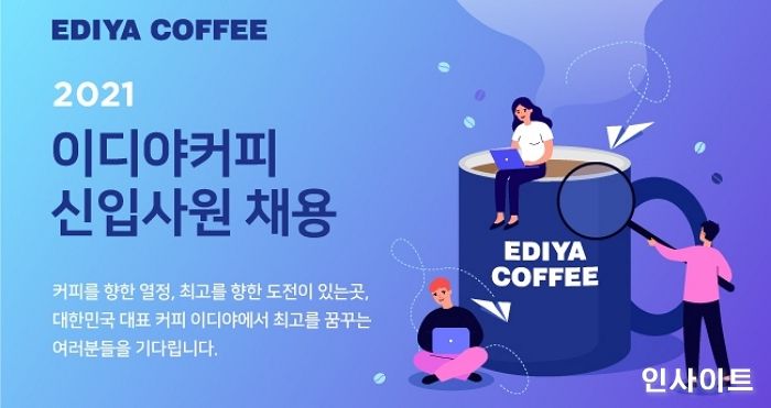 이디야커피, 2021년 하반기 신입 공개채용 진행