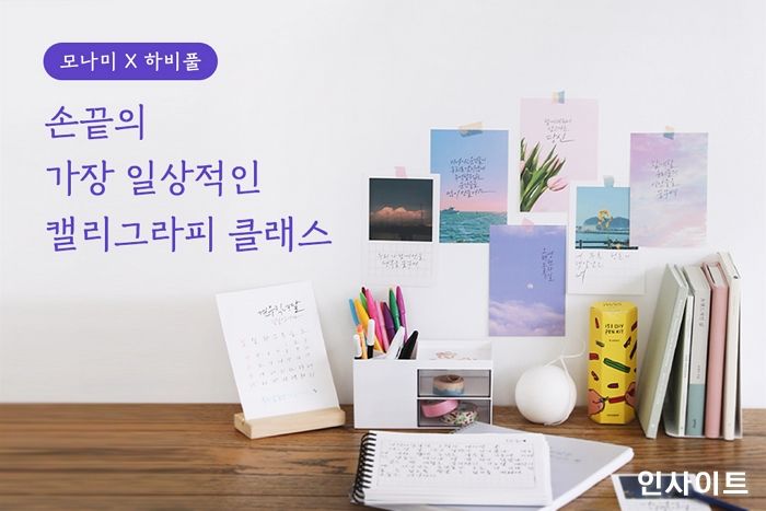모나미X하비풀, 캘리그라피 온라인 클래스 오픈