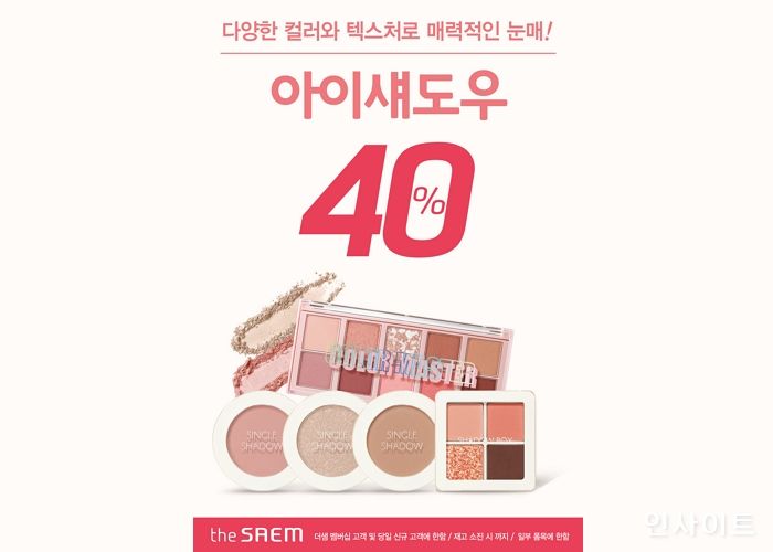 더샘, 아이섀도우 40% 할인 프로모션 진행