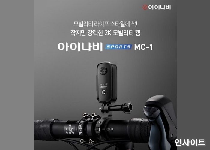 팅크웨어, 초소형 모빌리티 캠 ‘아이나비 스포츠 MC-1’ 출시