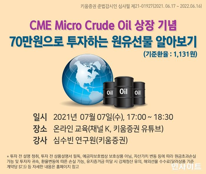 키움증권, ‘Micro Crude Oil 상장 기념 세미나’ 개최