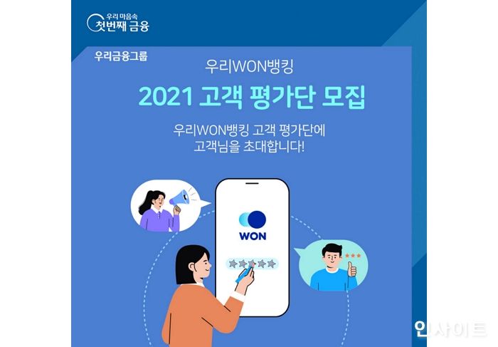 우리은행, 우리WON뱅킹 고객 평가단 모집