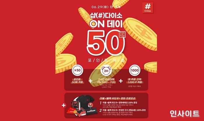아성다이소, 샵(#)다이소 ‘ON데이 50배 적립 이벤트’ 진행