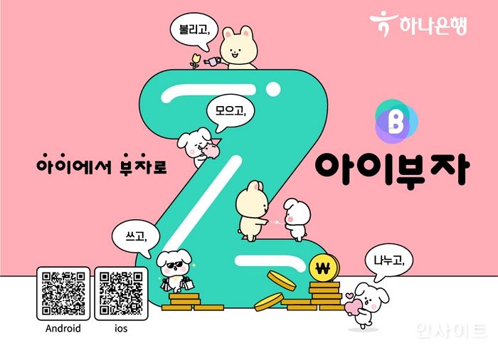 하나은행, Z세대를 위한 체험형 금융 플랫폼 ‘아이부자 앱’ 출시