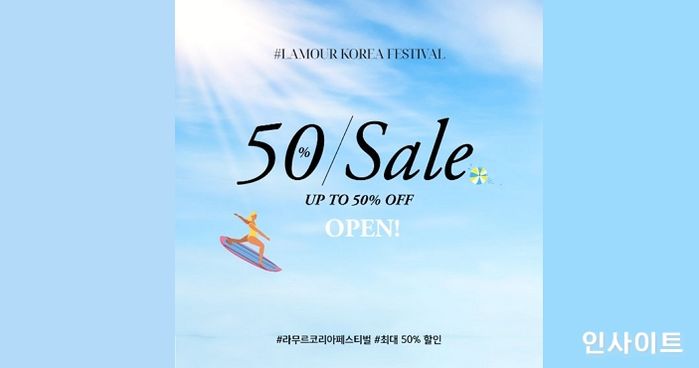 라무르코리아, ‘최대 50% 제품 할인’ 이벤트