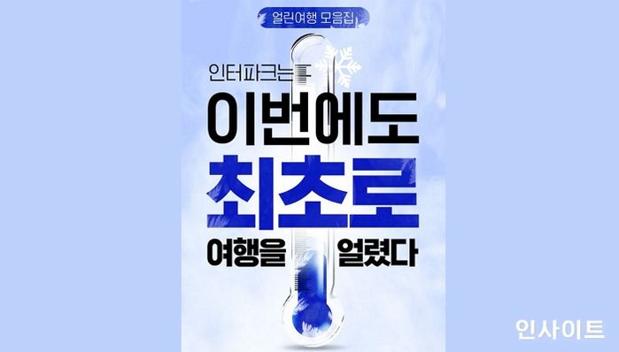 인터파크투어, ‘얼린’ 해외여행 상품 종합전 진행