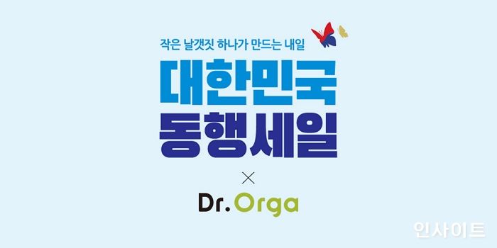 닥터올가, ‘2021 대한민국 동행세일’ 참여