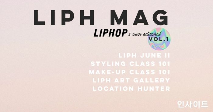 립합, 자체 온라인 매거진 ‘LIPHMAG’ 론칭